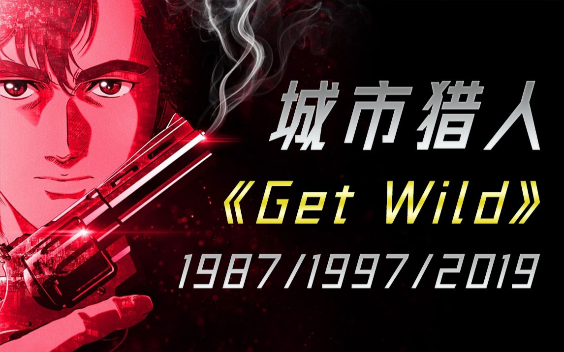 城市猎人主题曲《Get Wild》全版本回顾哔哩哔哩bilibili