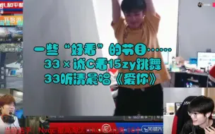 Download Video: 33车队“好看”节目：33蹭诚C车队节目看15zy跳舞&33听清晨唱《爱你》『钟33不鸽2023』