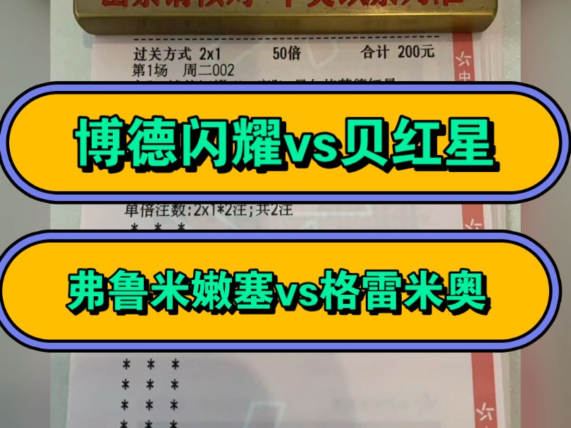 欧冠赛事推荐,博德闪耀vs贝红星. 弗鲁米嫩塞vs格雷米奥哔哩哔哩bilibili