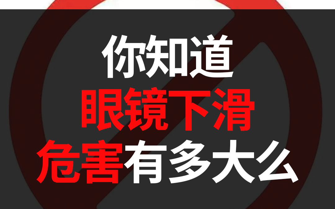 [图]你知道眼镜下滑的危害有多大么？