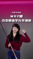 下载视频: WAY鲫 改变鲫鱼竿长竿通病