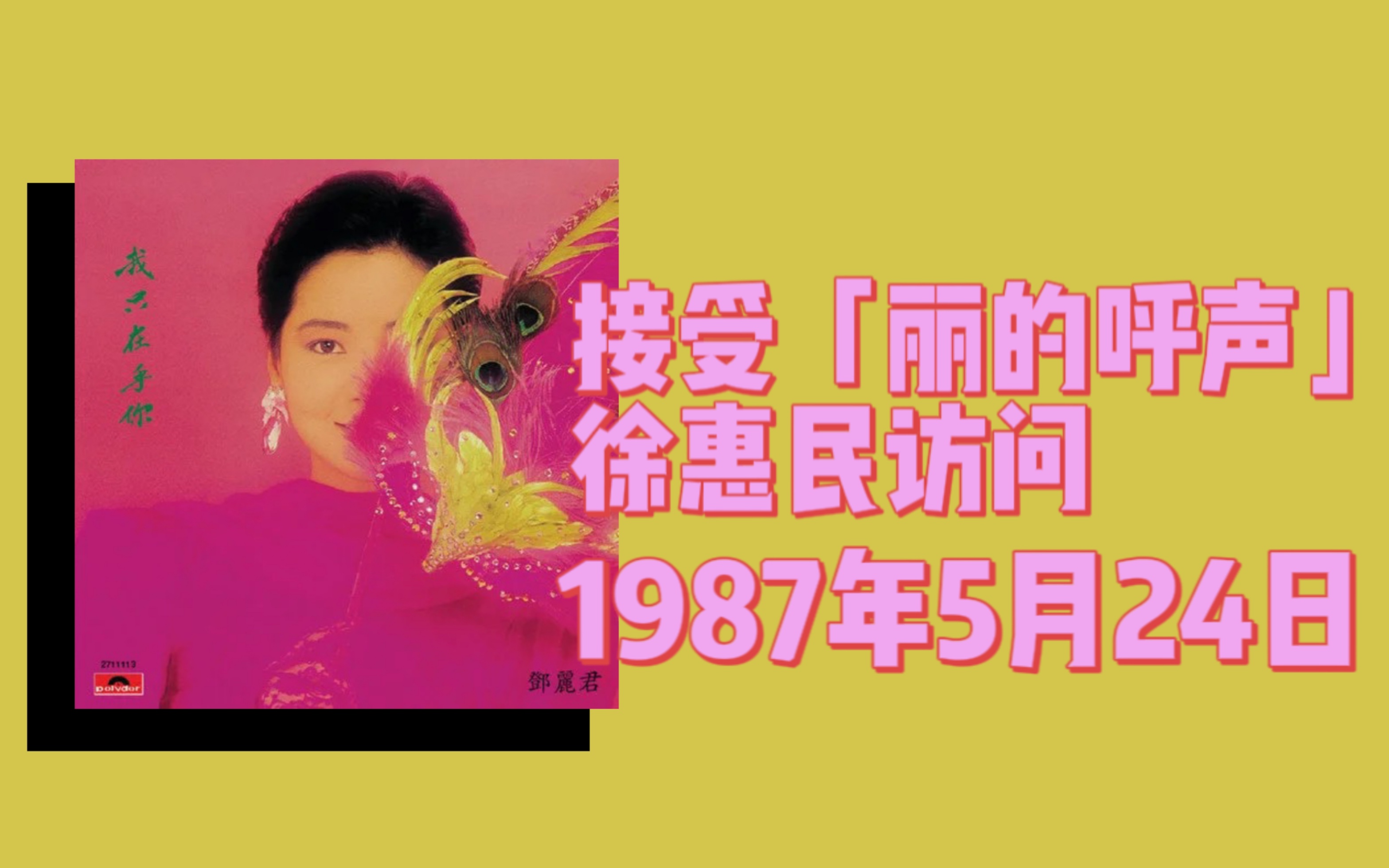 [图]【邓丽君 历史上的今天】1987年5月24日接受「丽的呼声」徐惠民的访问