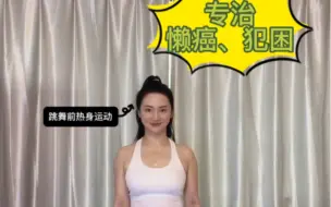 Download Video: #跳舞前热身 #零基础学舞蹈 #跳舞使人开心快乐#运动使人年轻 跳舞使人闪闪发光