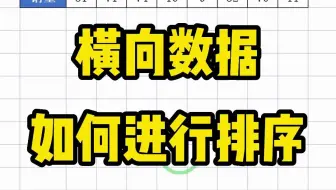 大家都会对竖向表格进行排序，那么遇到横向表格时该怎么办呢