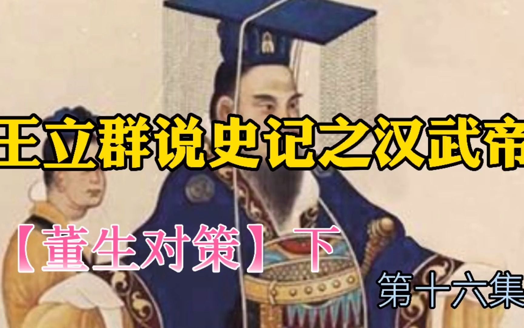 [图]王立群说史记之汉武帝 【董生对策】下 第十六集