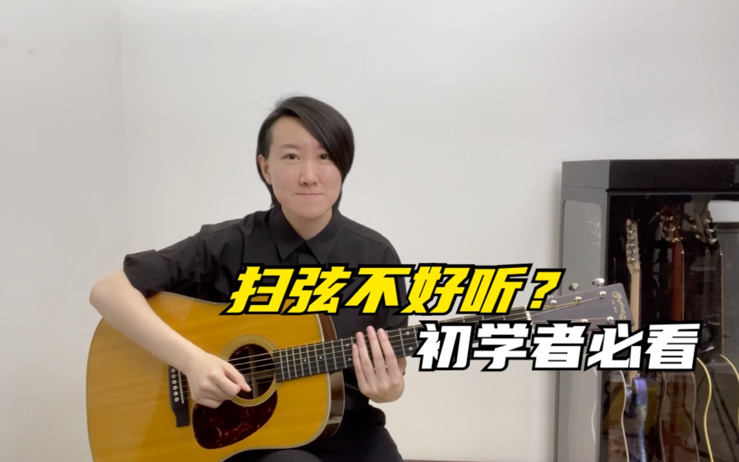 常俞教你弹吉他|扫弦不好听?初学者必看_哔哩哔哩_bilibili