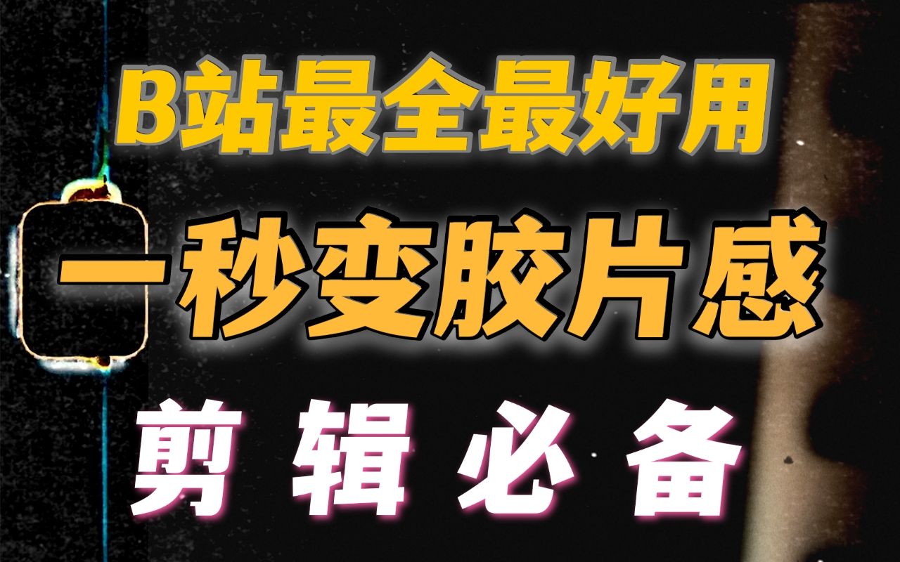 【剪辑必备】B站最好用的胶片素材白嫖分享!视频一秒变复古胶片感!VLOG短片剪辑必备!哔哩哔哩bilibili