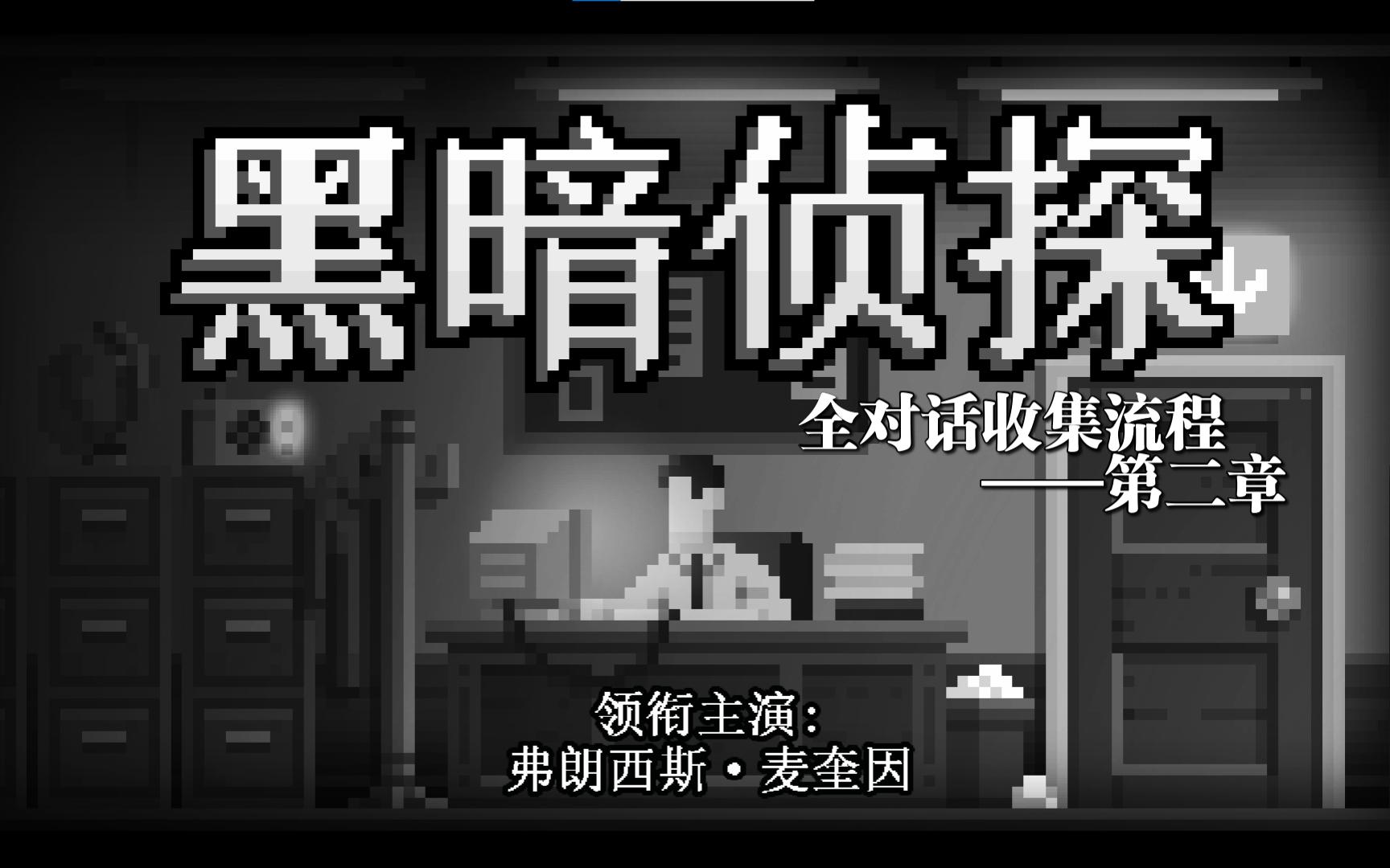 [图]【黑暗侦探】官方中文全对话流程视频---第二章【图书馆魔咒】（第一部完结）