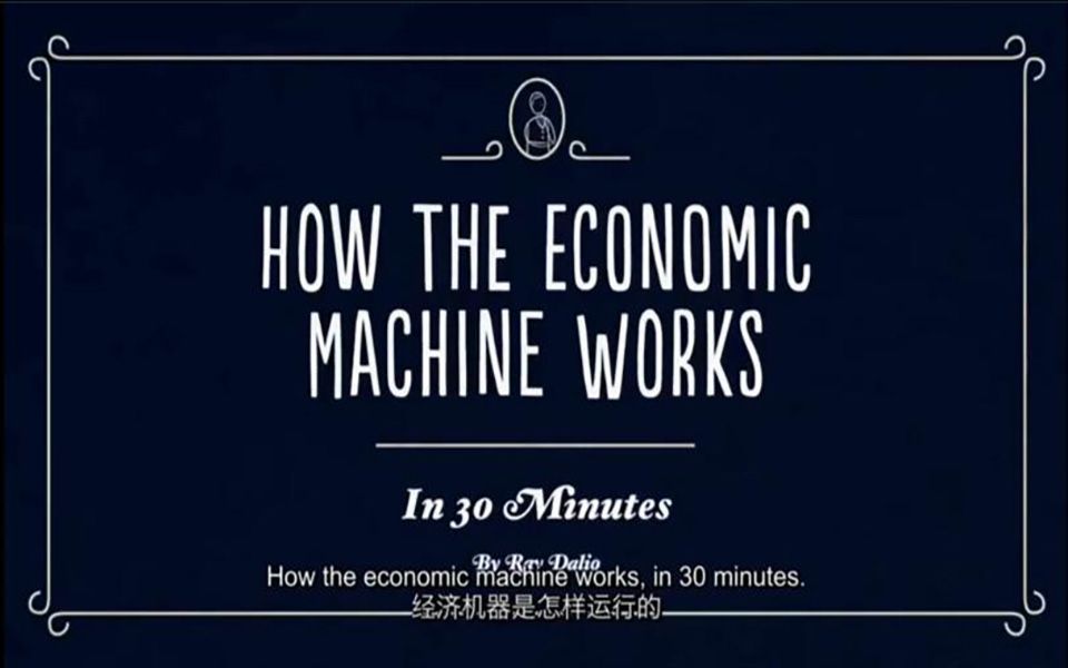 Ray Dalio《经济机器是怎样运行的&How does the economic machine work》英文版哔哩哔哩bilibili