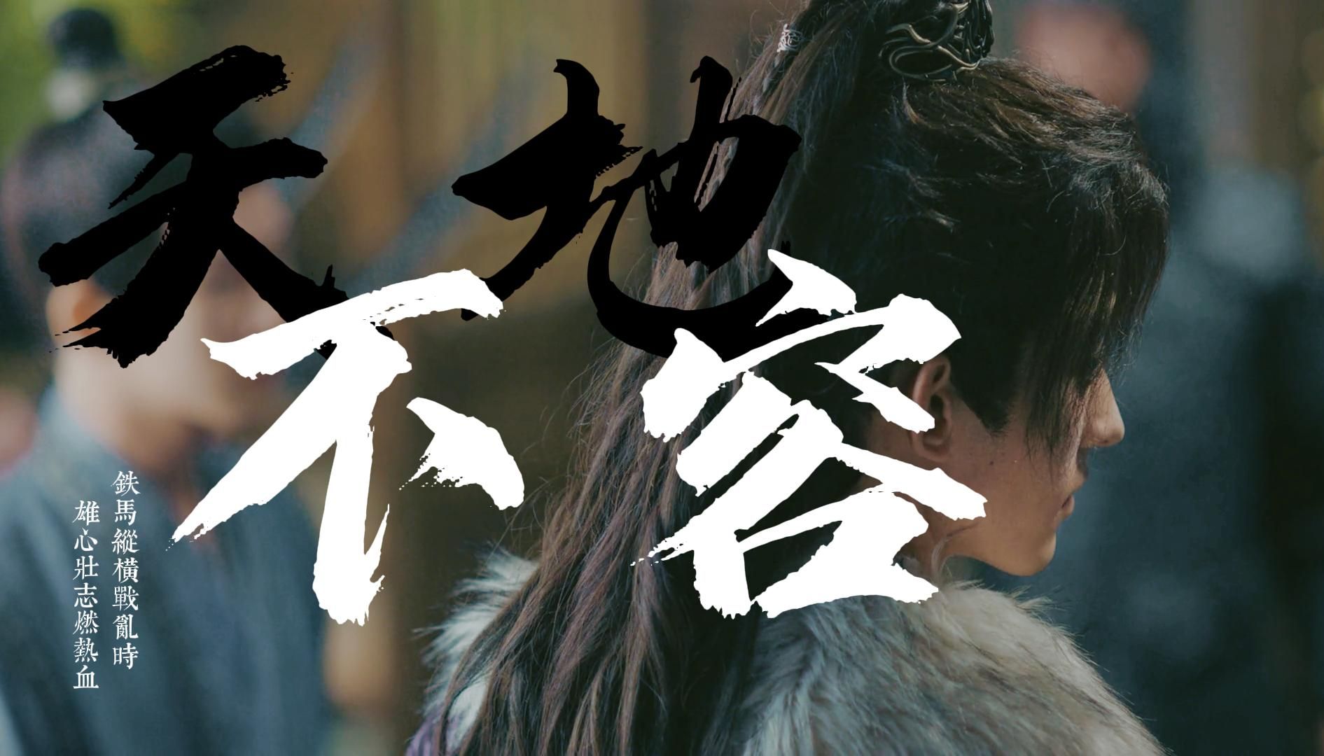 【李同光】天地不容