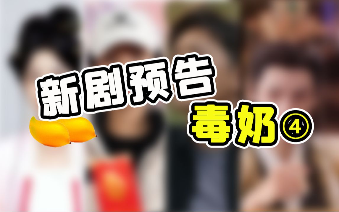 最后一期2024新剧预告毒奶!又要打起来了!【铁柱】哔哩哔哩bilibili