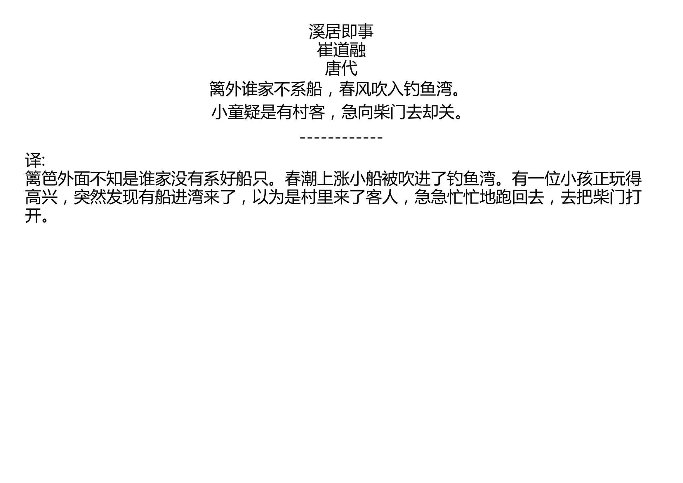 [图]溪居即事 崔道融 唐代 篱外谁家不系船，春风吹入钓鱼湾。 小童疑是有村客，急向柴门去却关。