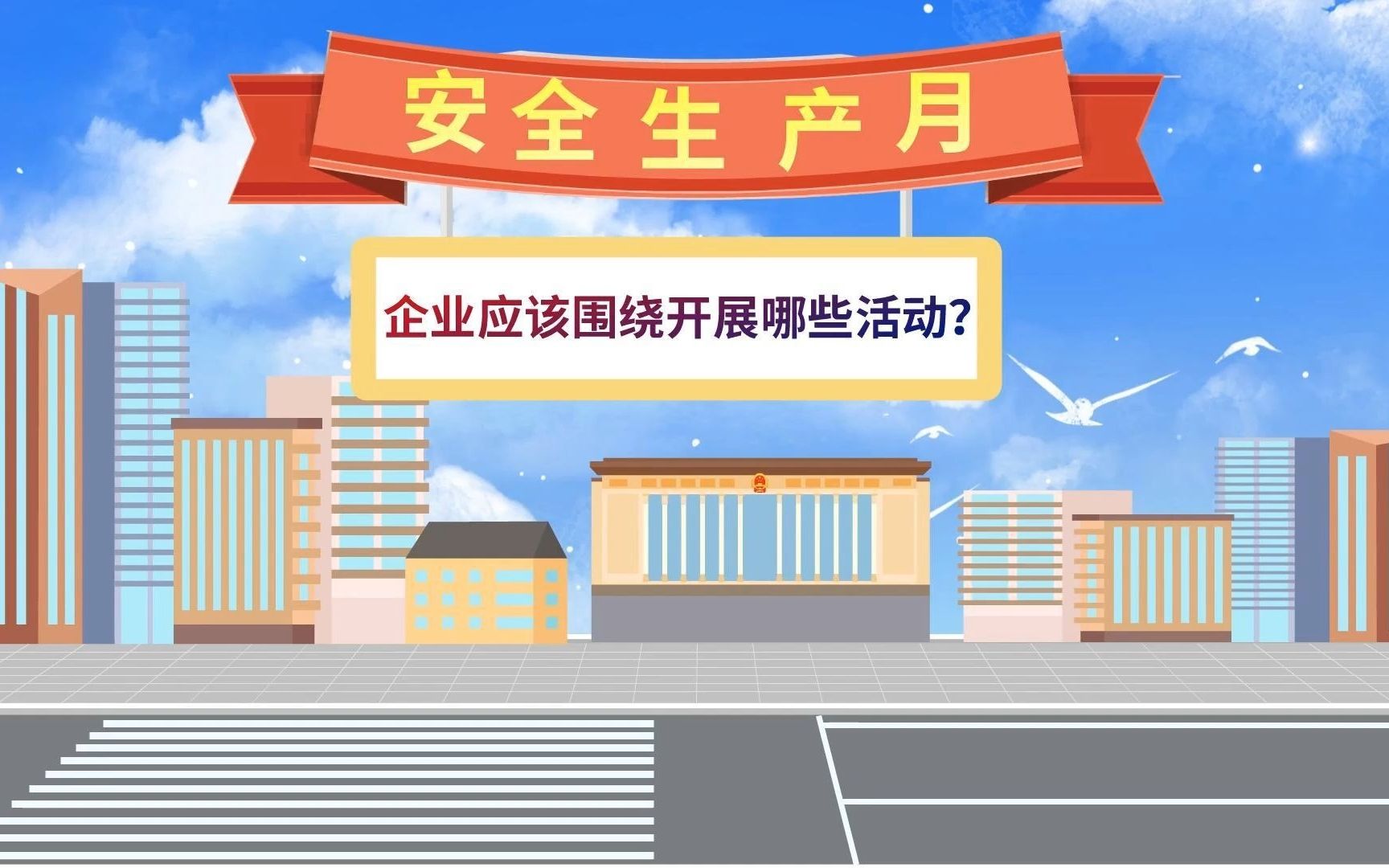 安全生产月,企业应该围绕开展哪些活动?哔哩哔哩bilibili