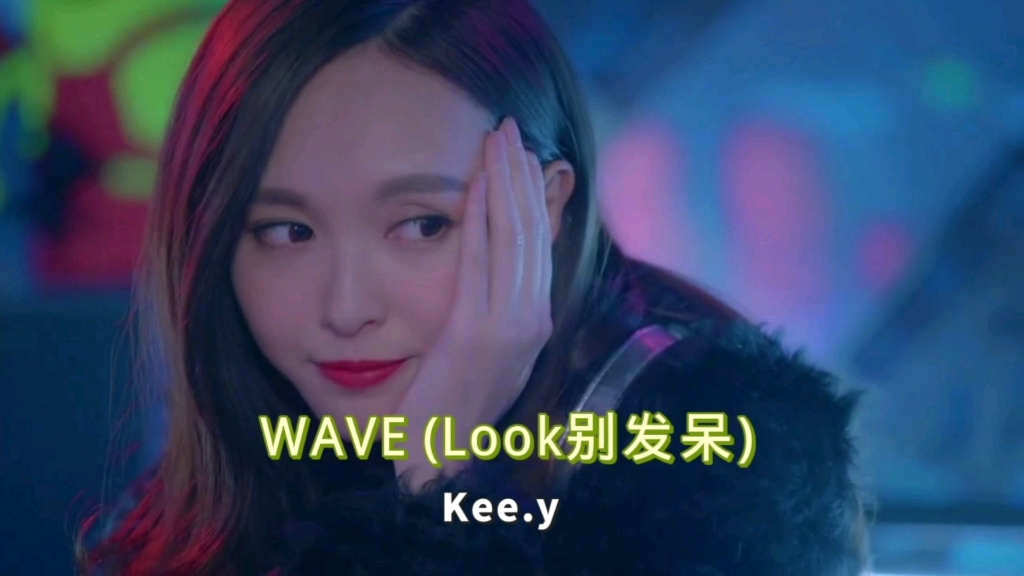 [图]WAVE (Look别发呆)中文字幕MV