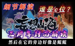 Download Video: 【妄想山海】南海经封面解读！这就是三周年！水与火的交融！水火不容！非常有意思！霸下上封面了！