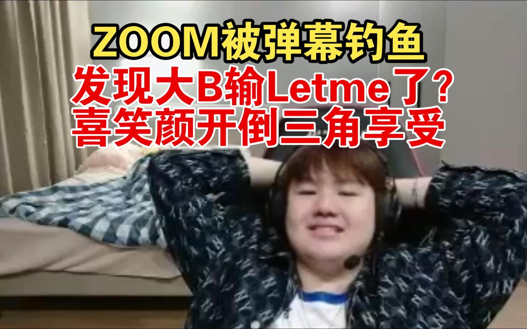 弹幕刷屏钓鱼:“大B在喷你”ZOOM疑惑点开大B直播间发现原来是大B输Letme队了,喜笑颜开倒三角模式开始享受英雄联盟