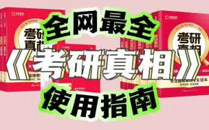 Descargar video: 绝‼️终于有人讲明白《考研真相》该怎么用了✊