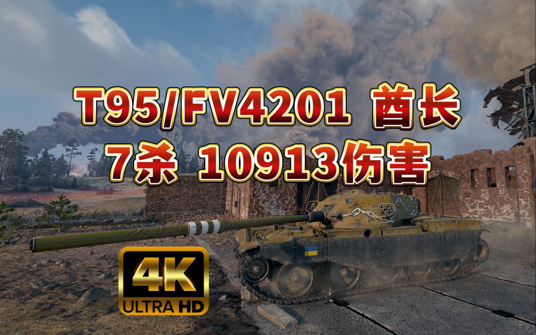 【坦克世界】T95/FV4201 酋长斯图吉安克 7杀 10913伤害!网络游戏热门视频