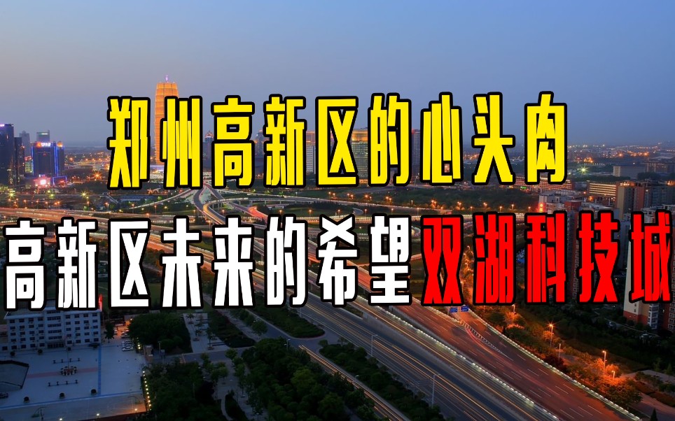 郑州高新区的心头肉,高新区未来的希望双湖科技城哔哩哔哩bilibili