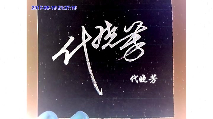 腾之刘鹏飞签名设计004帮帮忙求转发么么哒