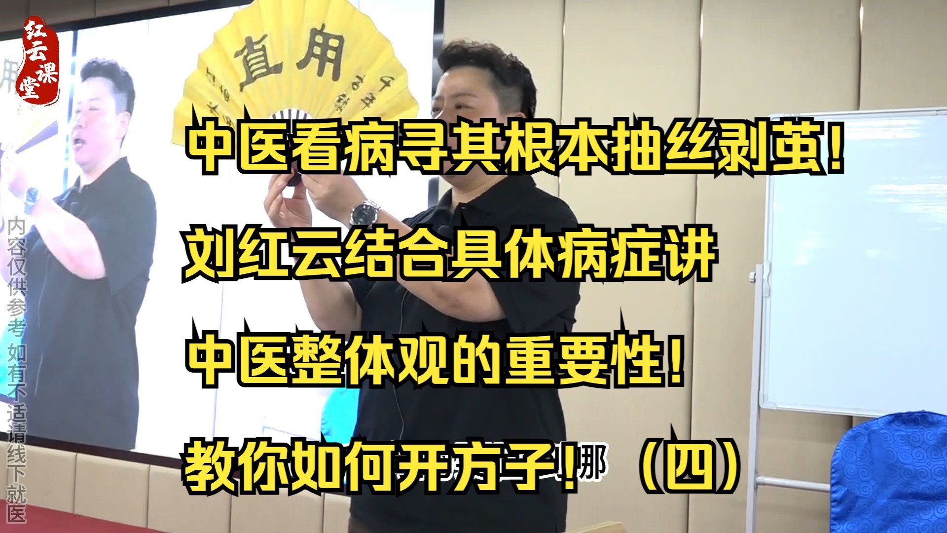 中医看病寻其根本抽丝剥茧!刘红云结合具体病症讲中医整体观的重要性!教你如何开方子!(四)哔哩哔哩bilibili