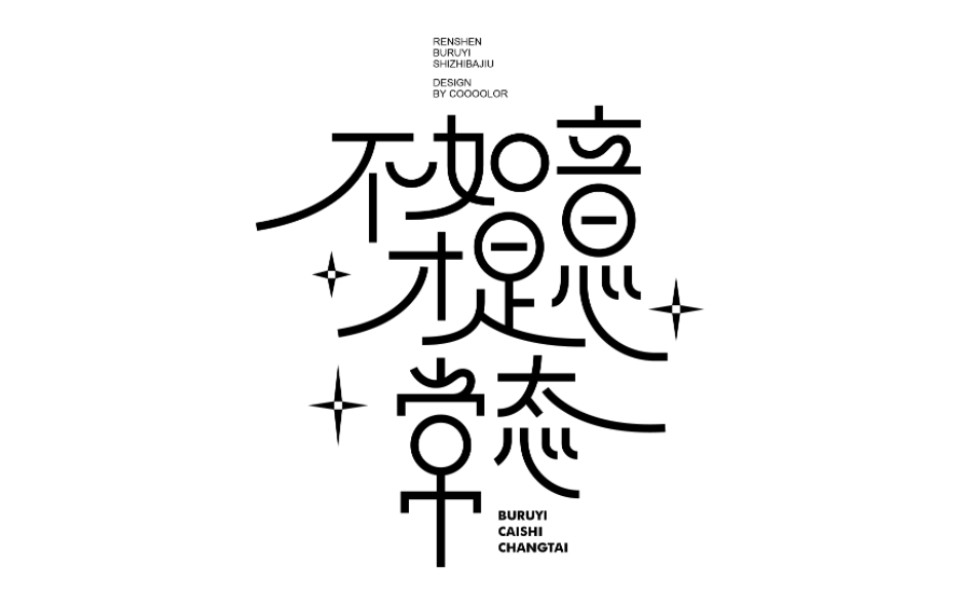 拉长看看【字体设计】