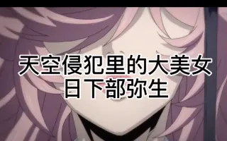 日下部弥生 搜索结果 哔哩哔哩 Bilibili