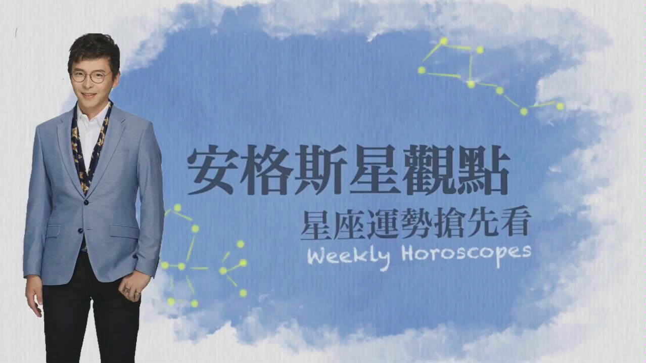 安格斯星观点114一1110日每周星座运势抢先看
