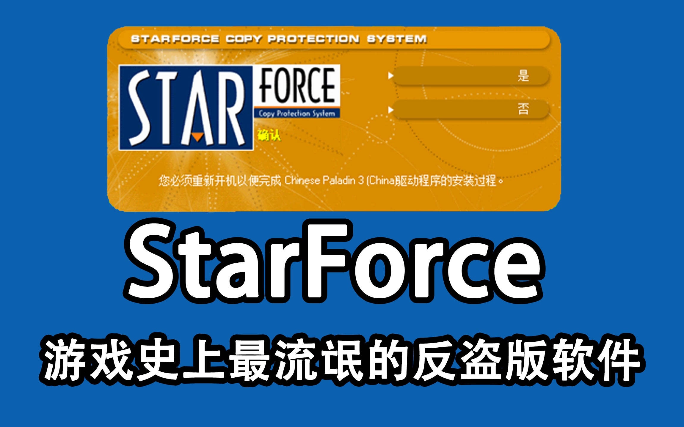 [图]游戏史上堪比流氓软件的反盗版系统 starforce 反盗版软件 大宇 仙剑奇侠传 轩辕剑 大富翁 正版游戏受害者