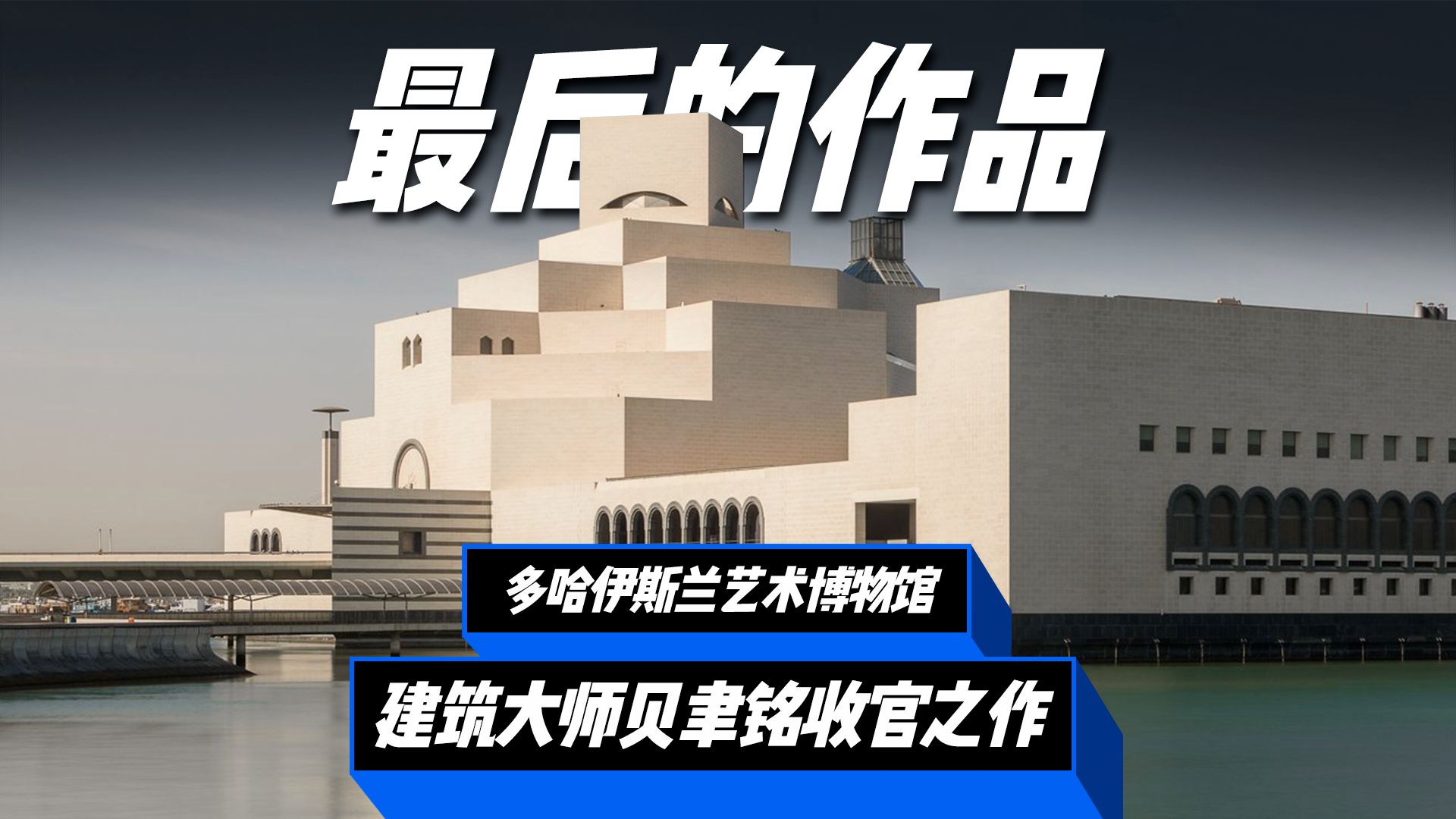 华人建筑大师贝聿铭的收官之作,多哈伊斯兰艺术博物馆!哔哩哔哩bilibili