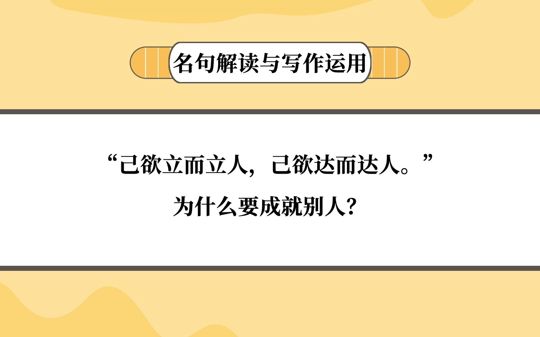 “己欲立而立人，己欲达而达人。”为什么要成就别人？