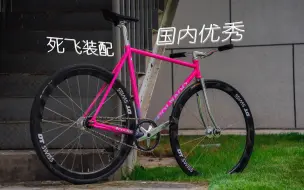 Download Video: 【Fixed Gear】国内优秀死飞单车玩家们的装配 第11期 [看图向]