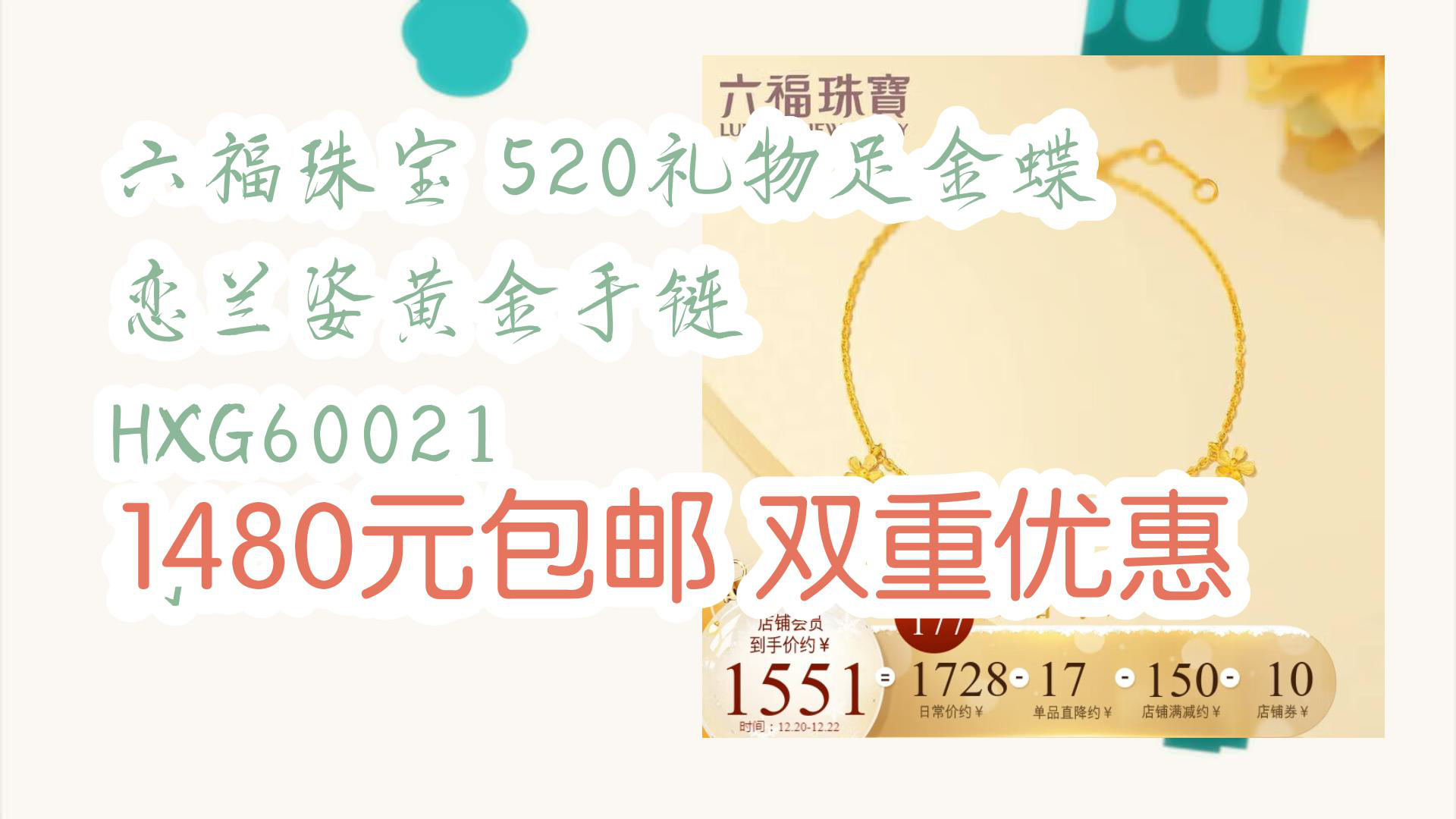 【京东优惠】六福珠宝 520礼物足金蝶恋兰姿黄金手链 HXG60021 约2.96克 1480元包邮双重优惠哔哩哔哩bilibili