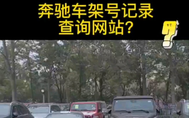 奔驰车架号记录查询网站?哔哩哔哩bilibili