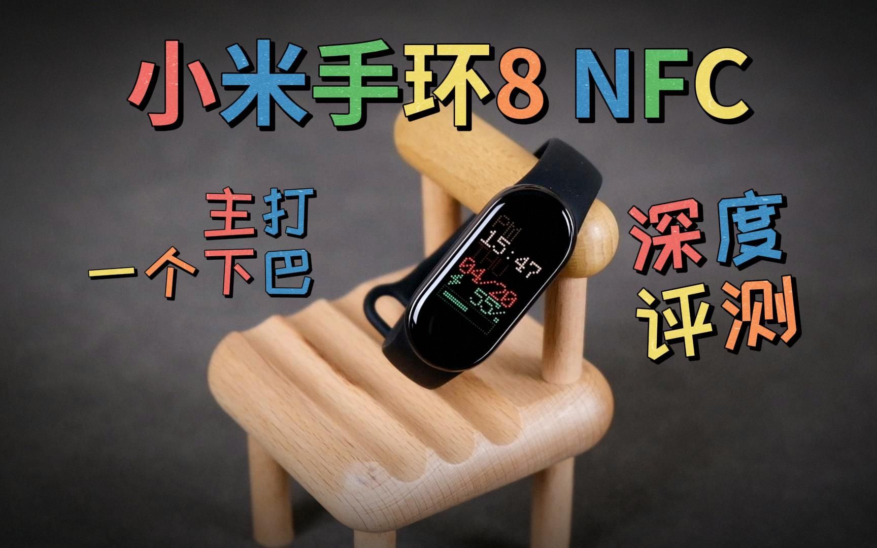 一只主打平淡的手环 | 小米手环8 NFC详细测评哔哩哔哩bilibili