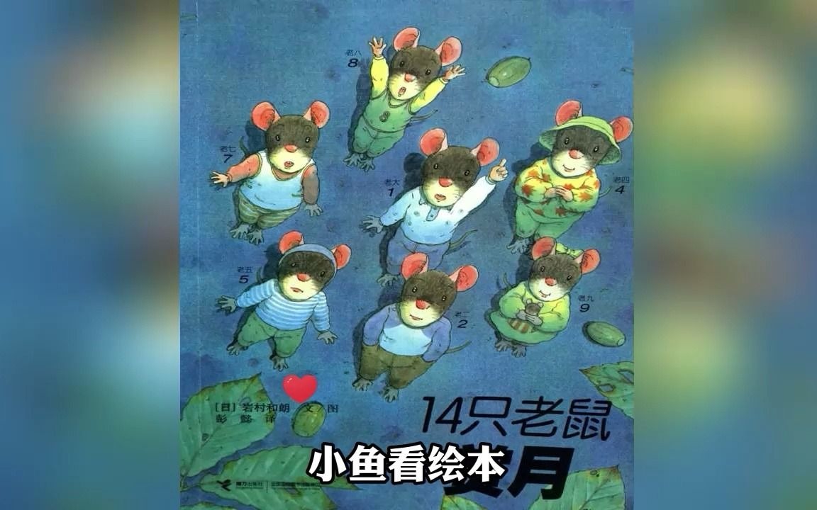 [图]绘本故事《14只老鼠赏月》，中秋节晚安故事