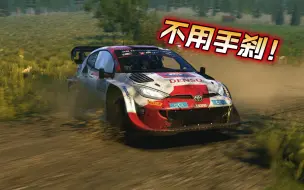 Download Video: 【EA WRC】漂移不拉手刹！重心转移的极致运用