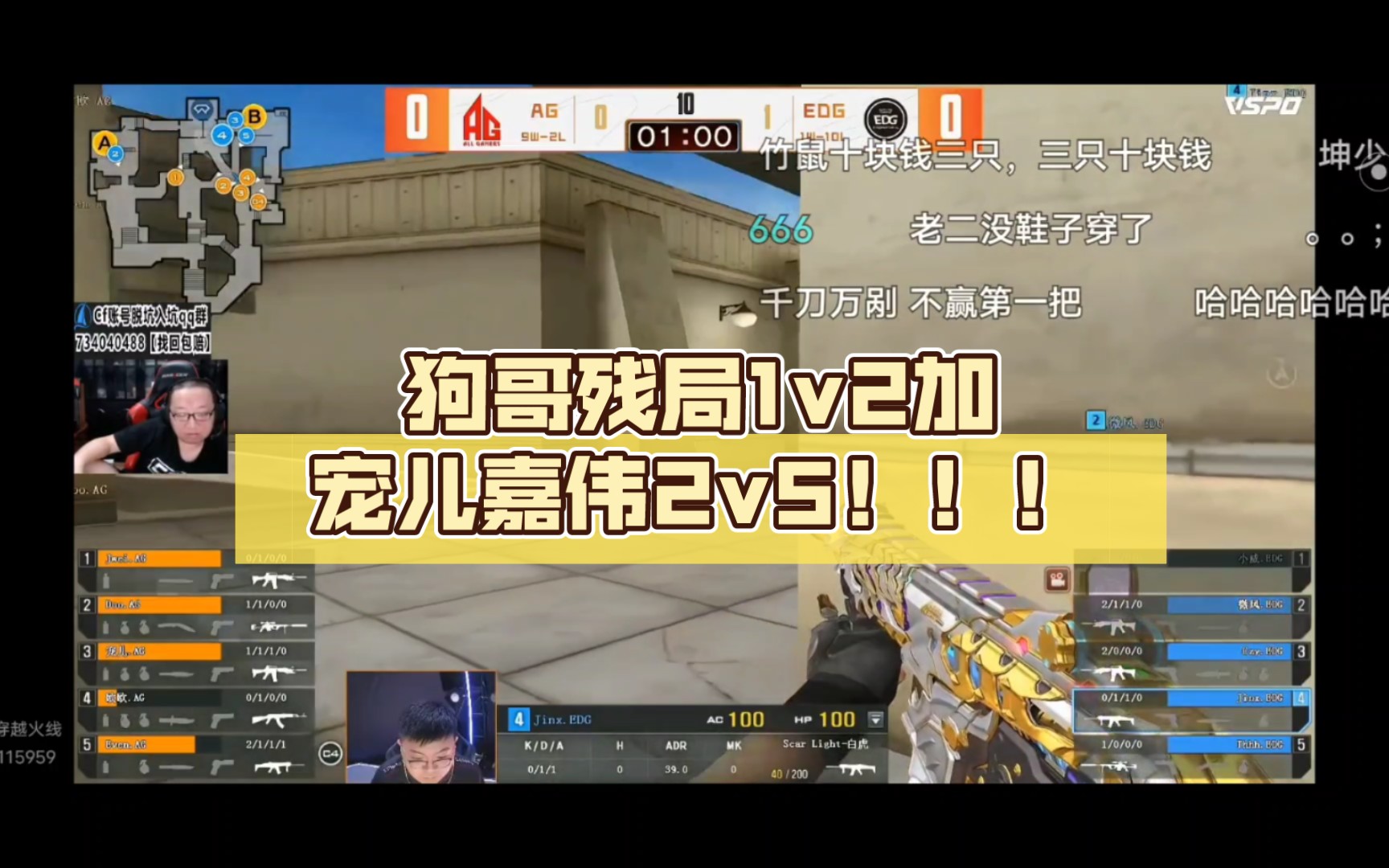 狗哥残局1v2加宠儿嘉伟2v5!老二视角