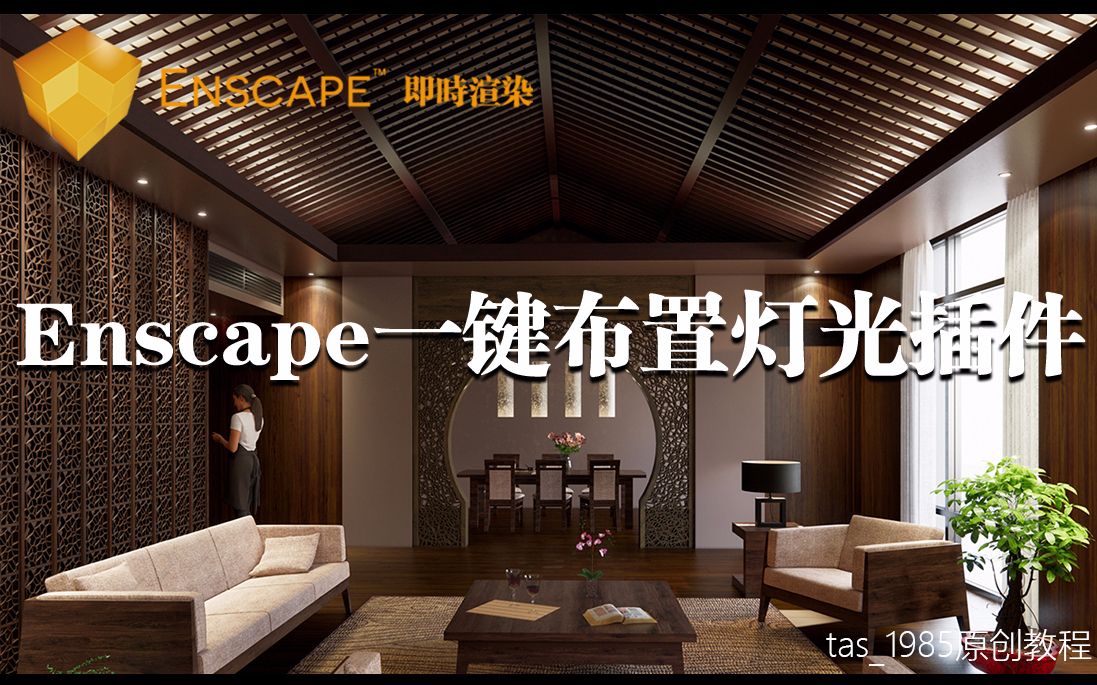 Enscape一键布置灯光插件哔哩哔哩bilibili