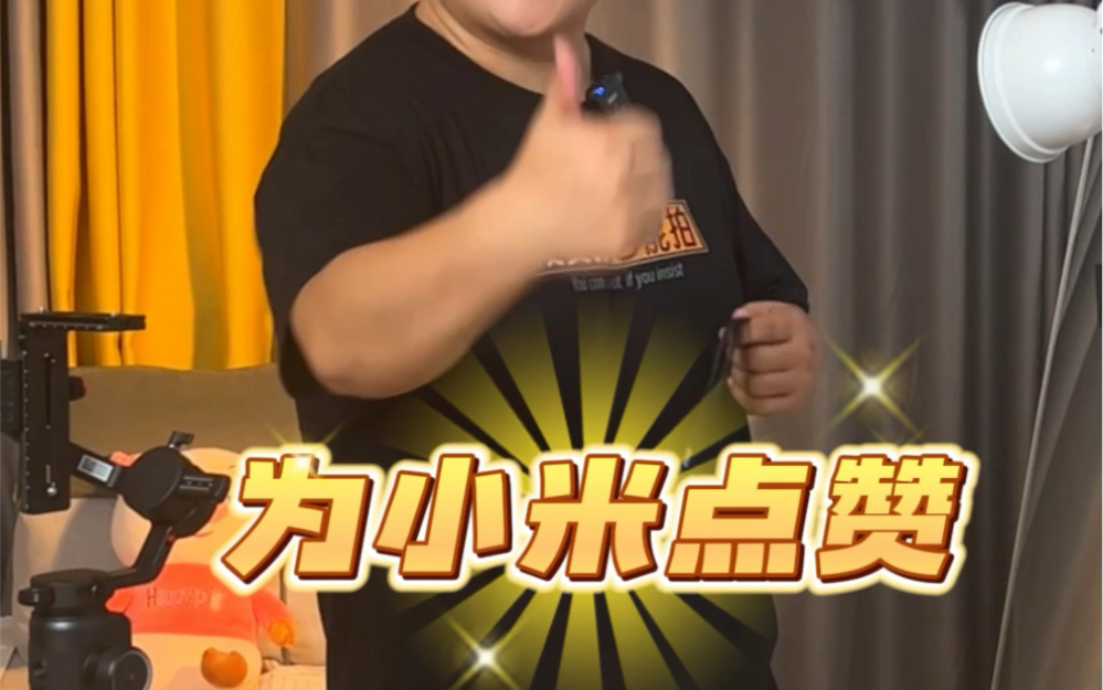 为小米点赞,为国货点赞!