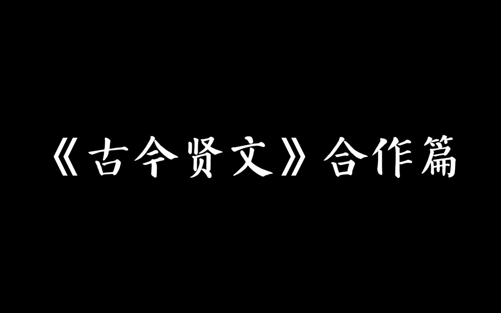 [图]合作启蒙的古今贤文