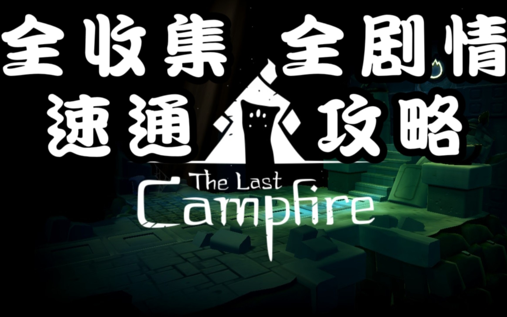 [图]【最后的篝火】全收集/全剧情 速通攻略 the last campfire