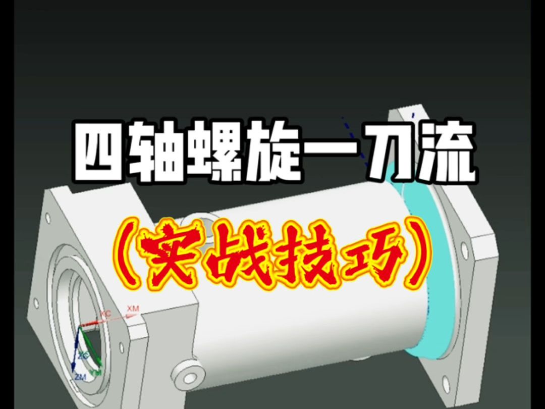 ug四轴螺旋一刀流编程技巧
