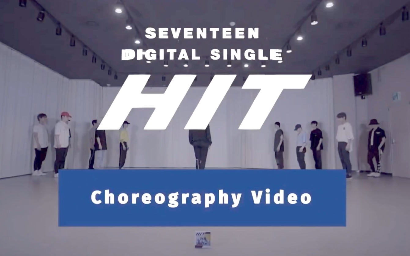 [图]【SEVENTEEN】扒舞专用HIT练习室（亮度调高版