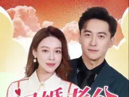 Download Video: 《闪婚老公为何那样》全集