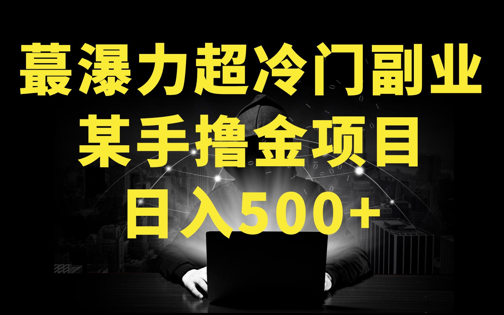 快手撸金日入500+哔哩哔哩bilibili