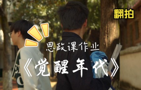 思政作业 0成本翻拍《觉醒年代》哔哩哔哩bilibili