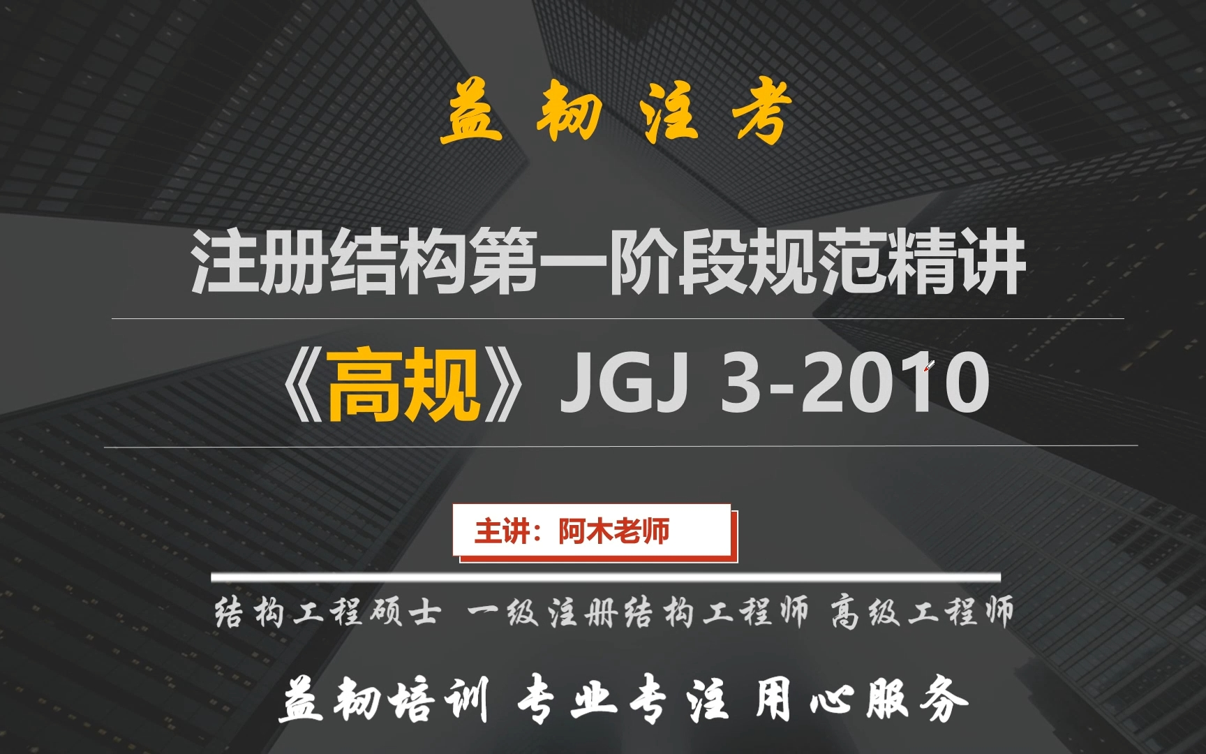 二级注册结构考试高规精讲 高层建筑混凝土结构技术规程规范讲解哔哩哔哩bilibili