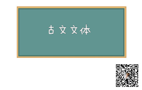 [图]20210804專題·古文文體與古書句讀(上)