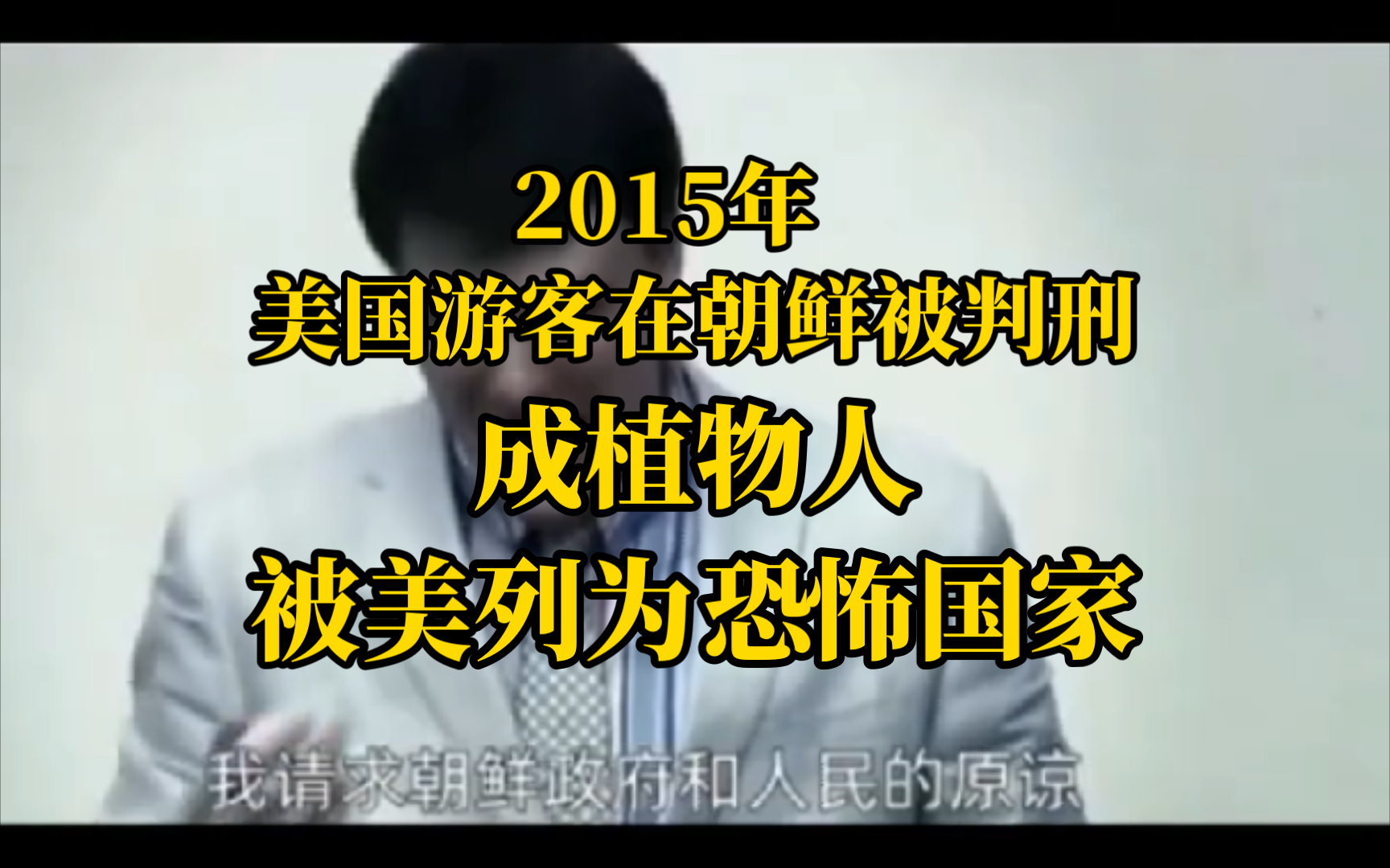 2015年美国游客在朝鲜被判刑,回国时变成植物人,究竟发生了什么?哔哩哔哩bilibili